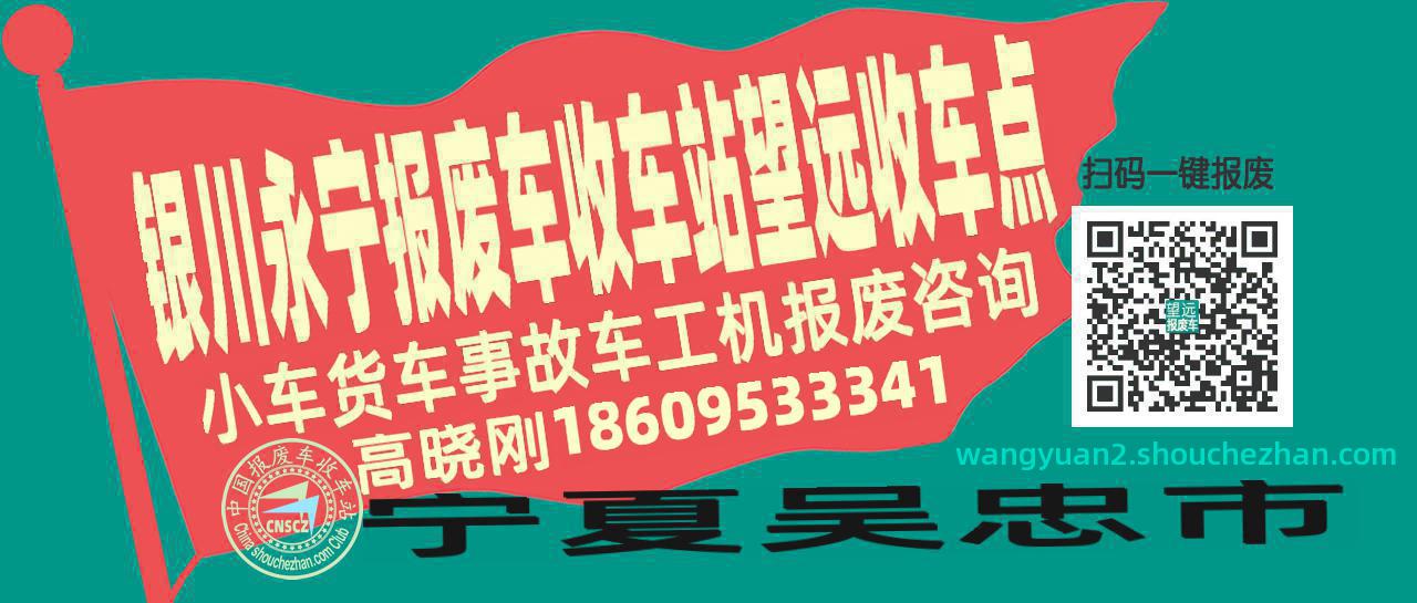 银川永宁收车站报废咨询望远收车点
